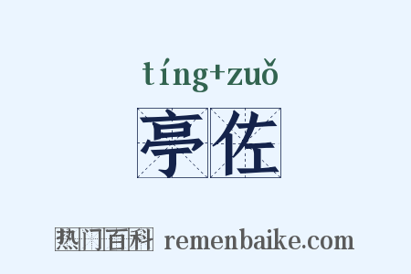 亭佐是什么意思的图片